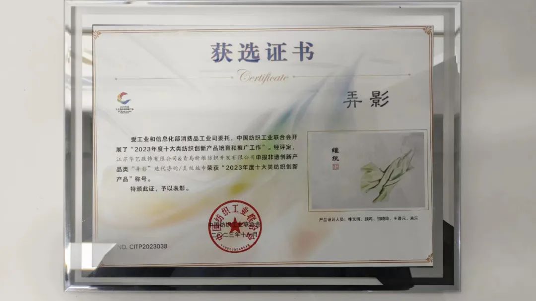 迭代滌綸再獲獎！維紈真絲絲巾榮獲“2023年度十大類紡織創新產品”稱號